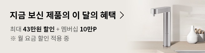빌트인 퓨리케어 정수기 (최대 43만원 혜택+멤버십10만)